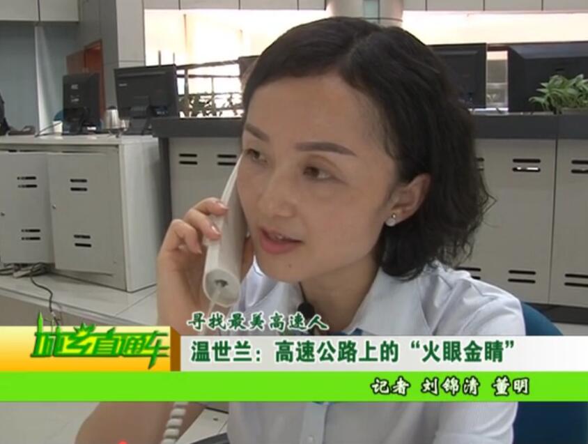 溫世蘭：高速公路上的“火眼金睛”