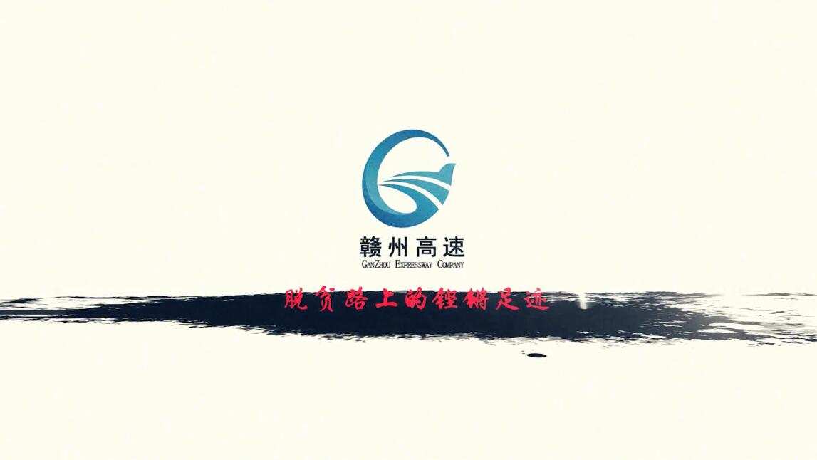 脫貧路上的鏗鏘足跡