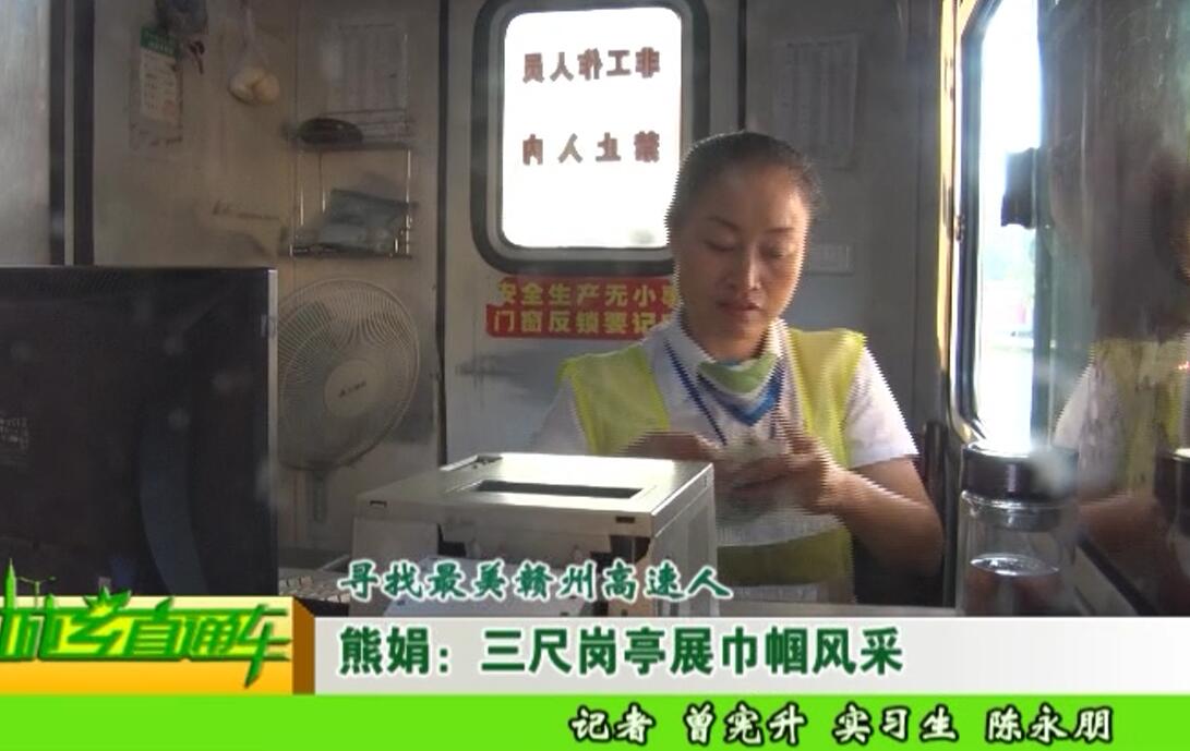 熊娟：三尺崗亭展巾幗風采
