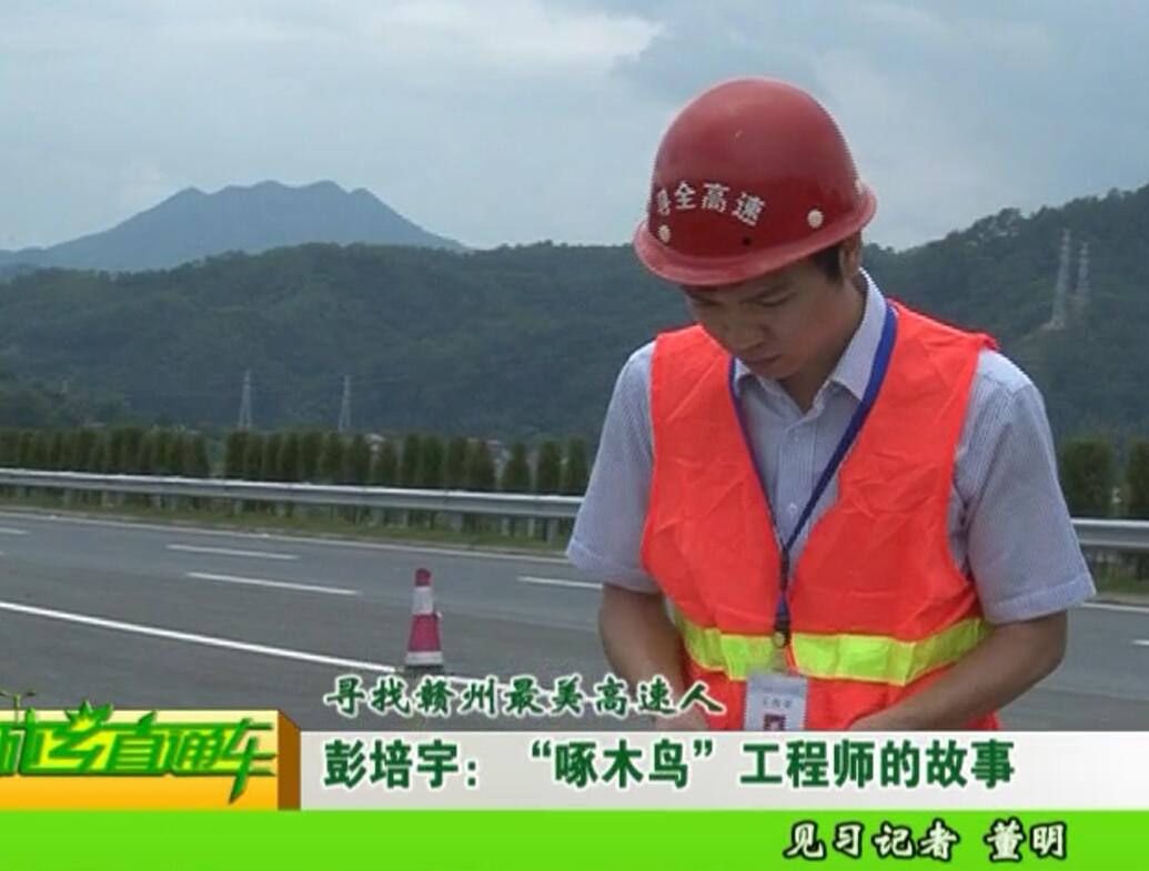 彭培宇：“啄木鳥”工程師的故事