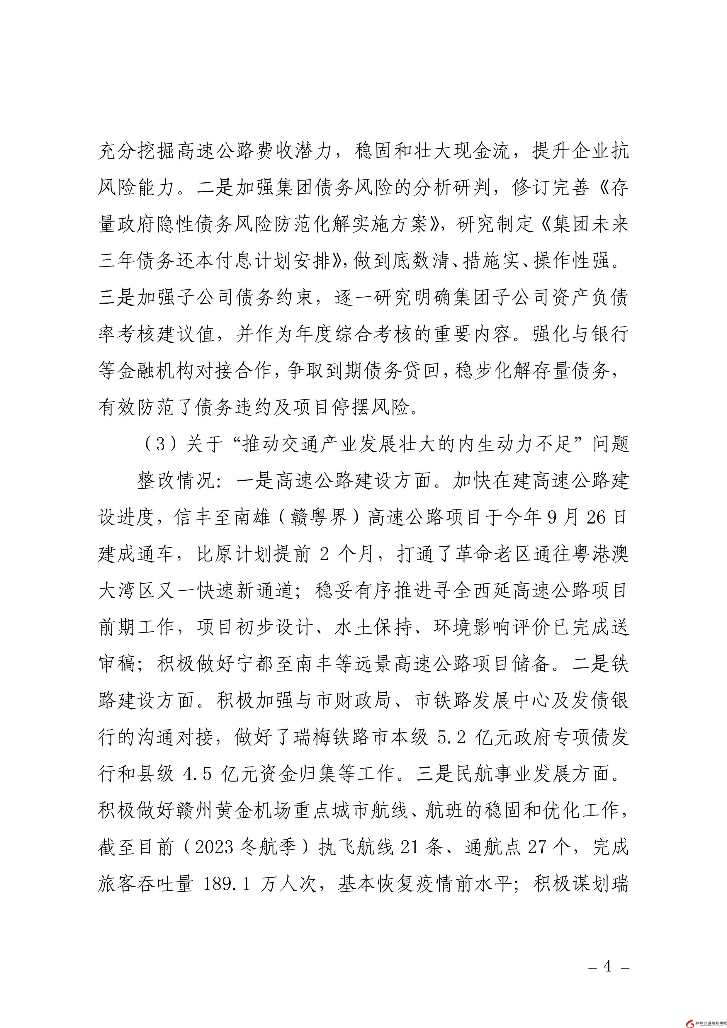 0109核  贛州交通控股集團黨委關于巡察整改進展情況的通報（社會公開稿） (1)-4.jpg