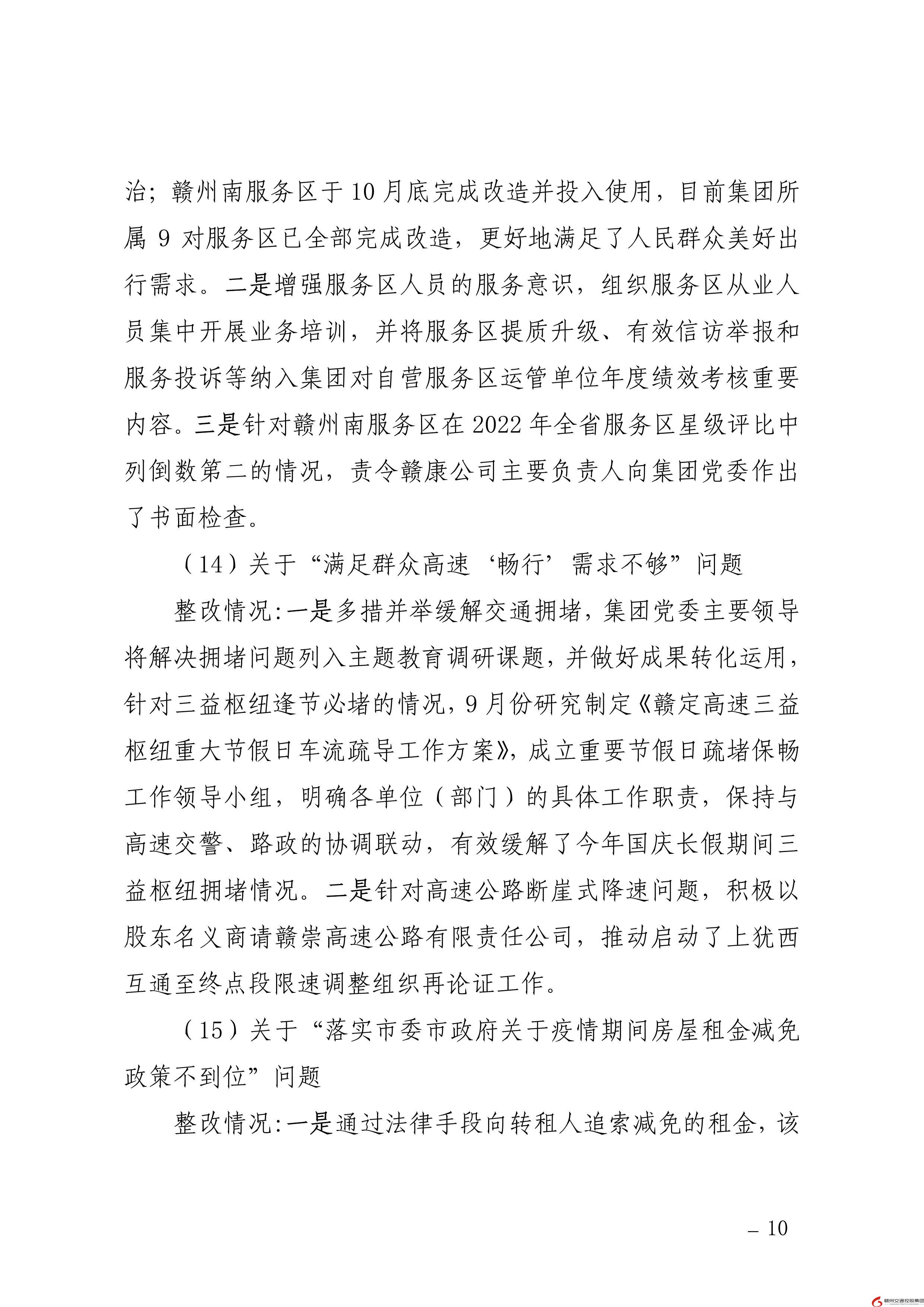 0109核  贛州交通控股集團黨委關于巡察整改進展情況的通報（社會公開稿） (1)-10.jpg