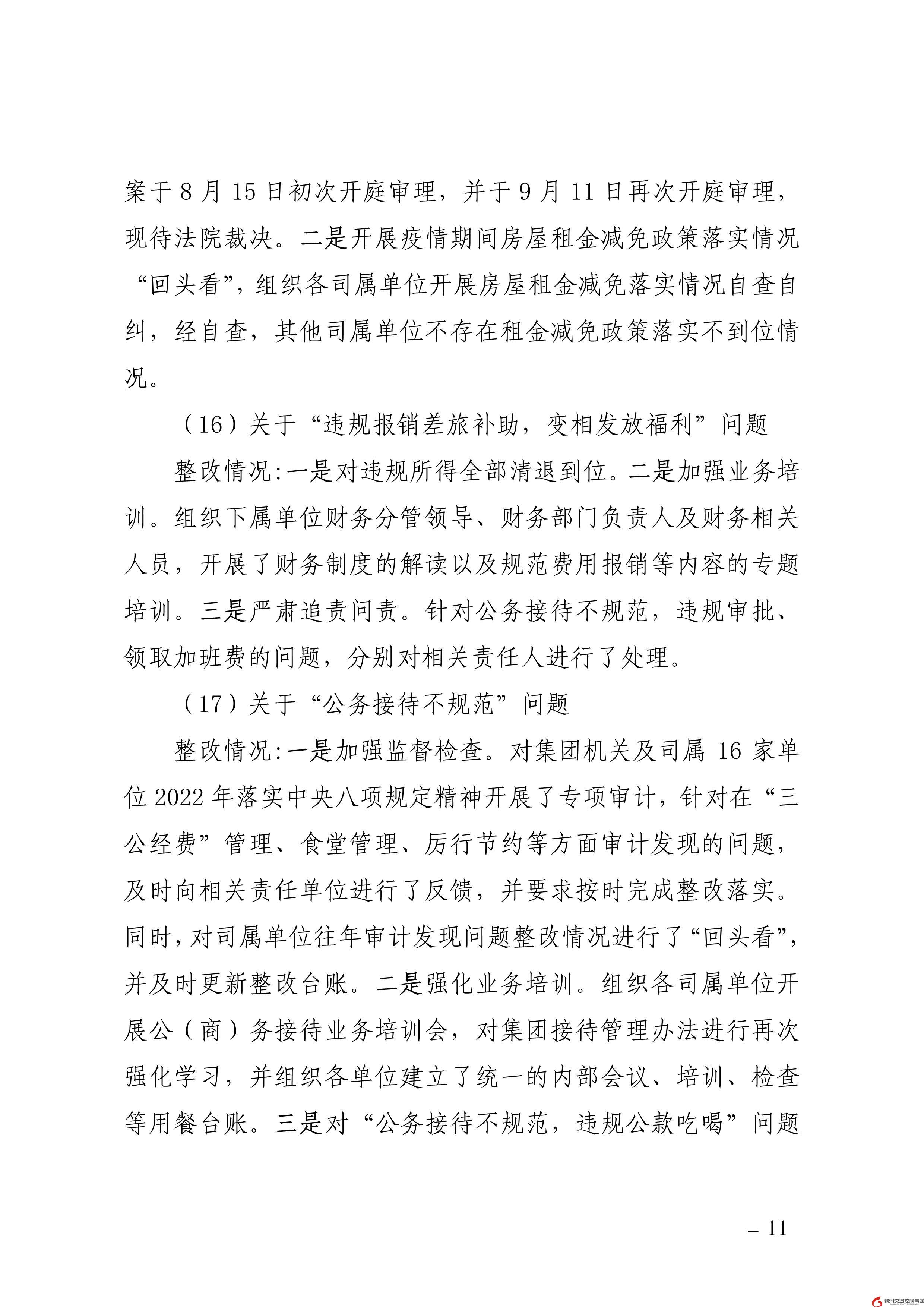 0109核  贛州交通控股集團黨委關于巡察整改進展情況的通報（社會公開稿） (1)-11.jpg