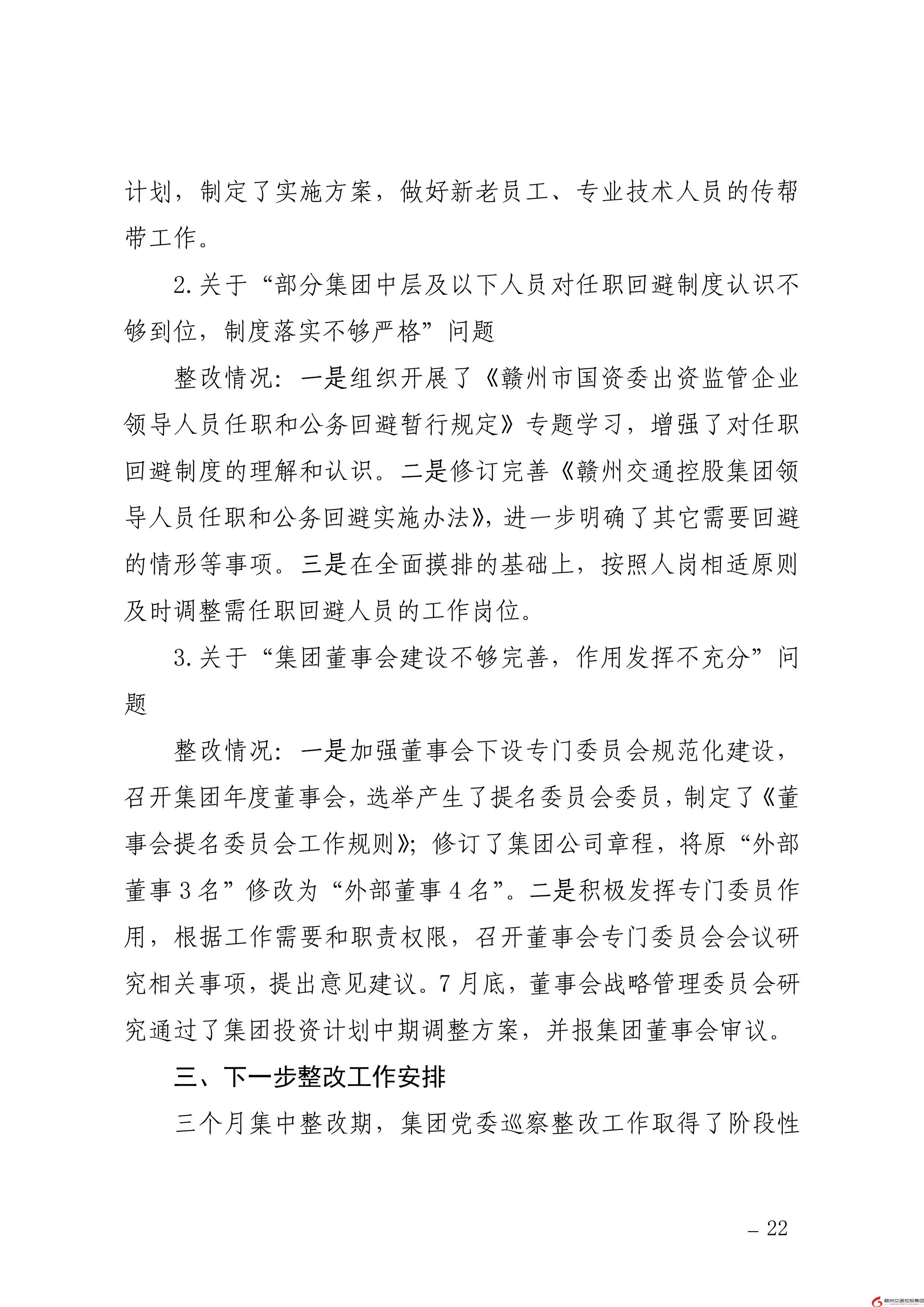 0109核  贛州交通控股集團黨委關于巡察整改進展情況的通報（社會公開稿） (1)-22.jpg