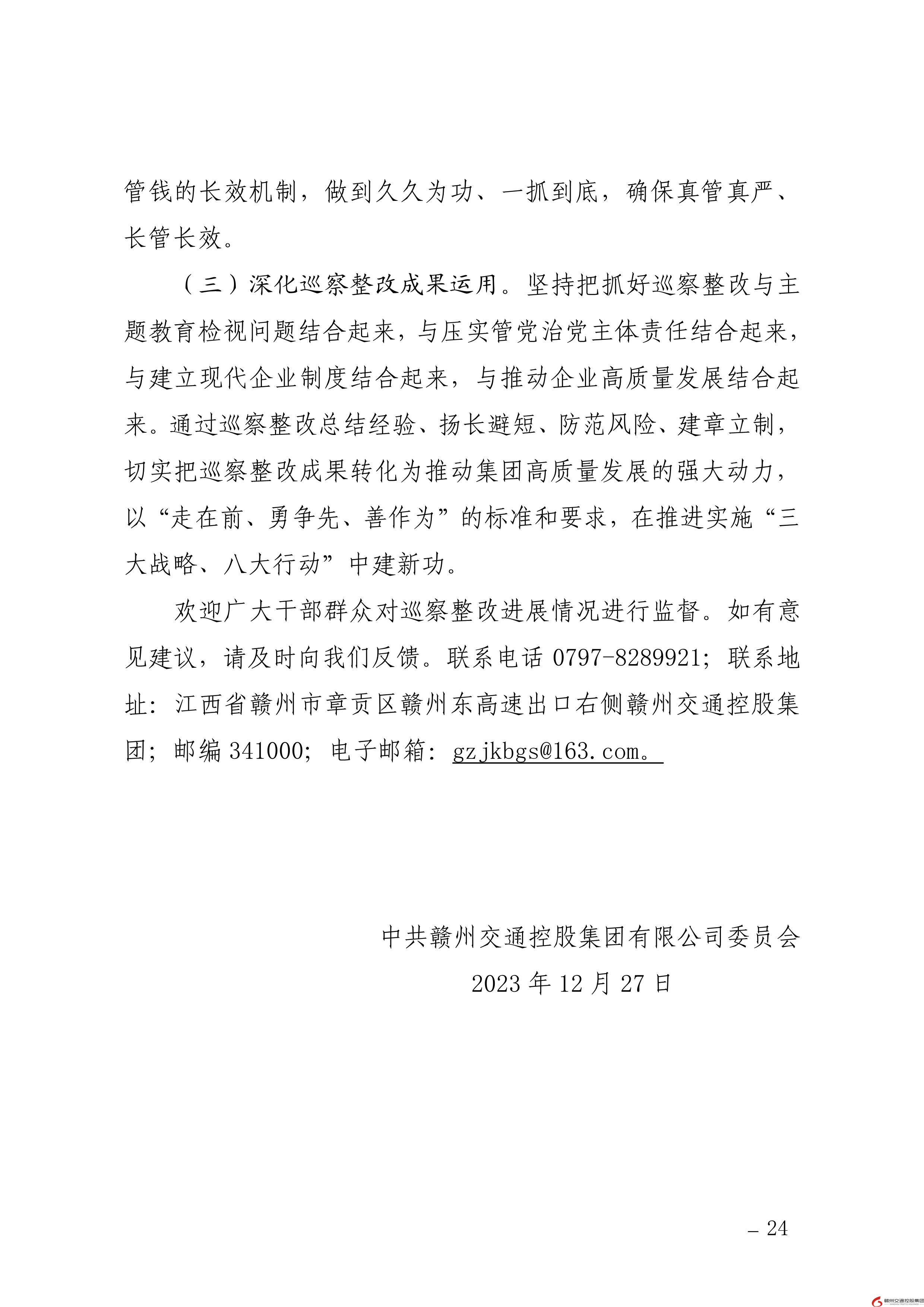 0109核  贛州交通控股集團黨委關于巡察整改進展情況的通報（社會公開稿） (1)-24.jpg