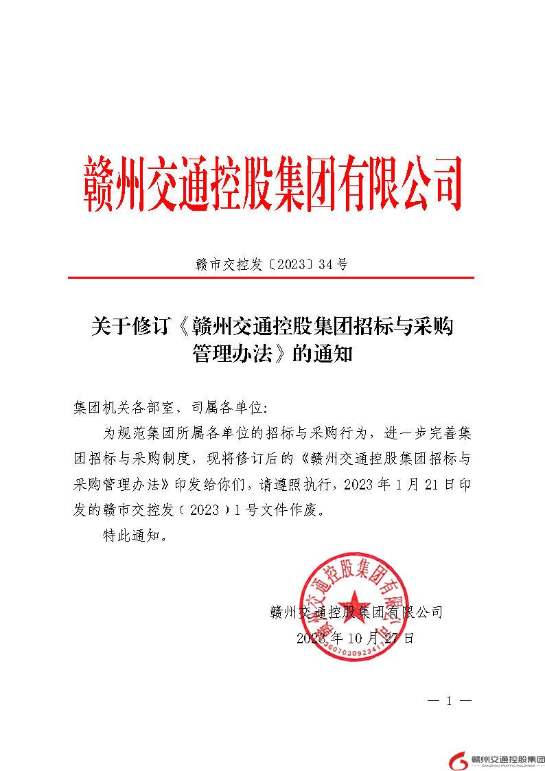 贛市交控發〔2023〕34號  關于修訂《贛州交通控股集團招標與采購管理辦法》的通知(1).jpg